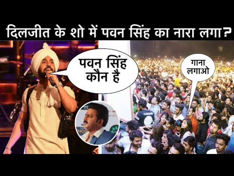 दिलजीत से आगे लगा पवन सिंह का गाना तो क्या बोल दिया पंजाबी सिंगर Diljit ? फिर हो गया बवाल !
