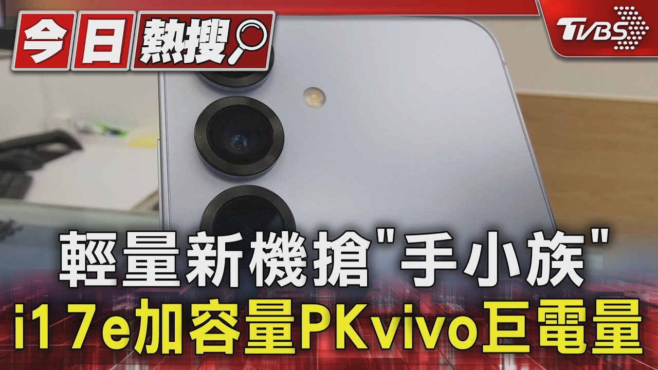 輕量新機搶「手小族」! iPhone 17e加容量、vivo巨電量