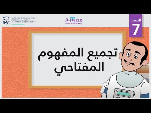 تجميع المفهوم المفتاحي