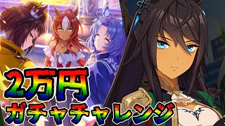 【ウマ娘 ガチャ】シンボリ家の最強褐色クールウマ娘が登場！　三女神も登場で今回のガチャはかなーーり熱い！！　シンボリクリスエス＆祖にして導くもの【ウマ娘プリティーダービー】