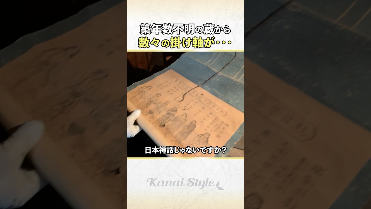 【開かずの蔵④】貴重な掛け軸を次々に発見！