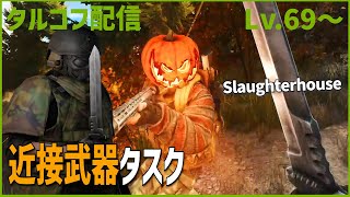 Day86【タルコフ】配信ダイジェスト「近接タスクでSCAV×10体ずつ」