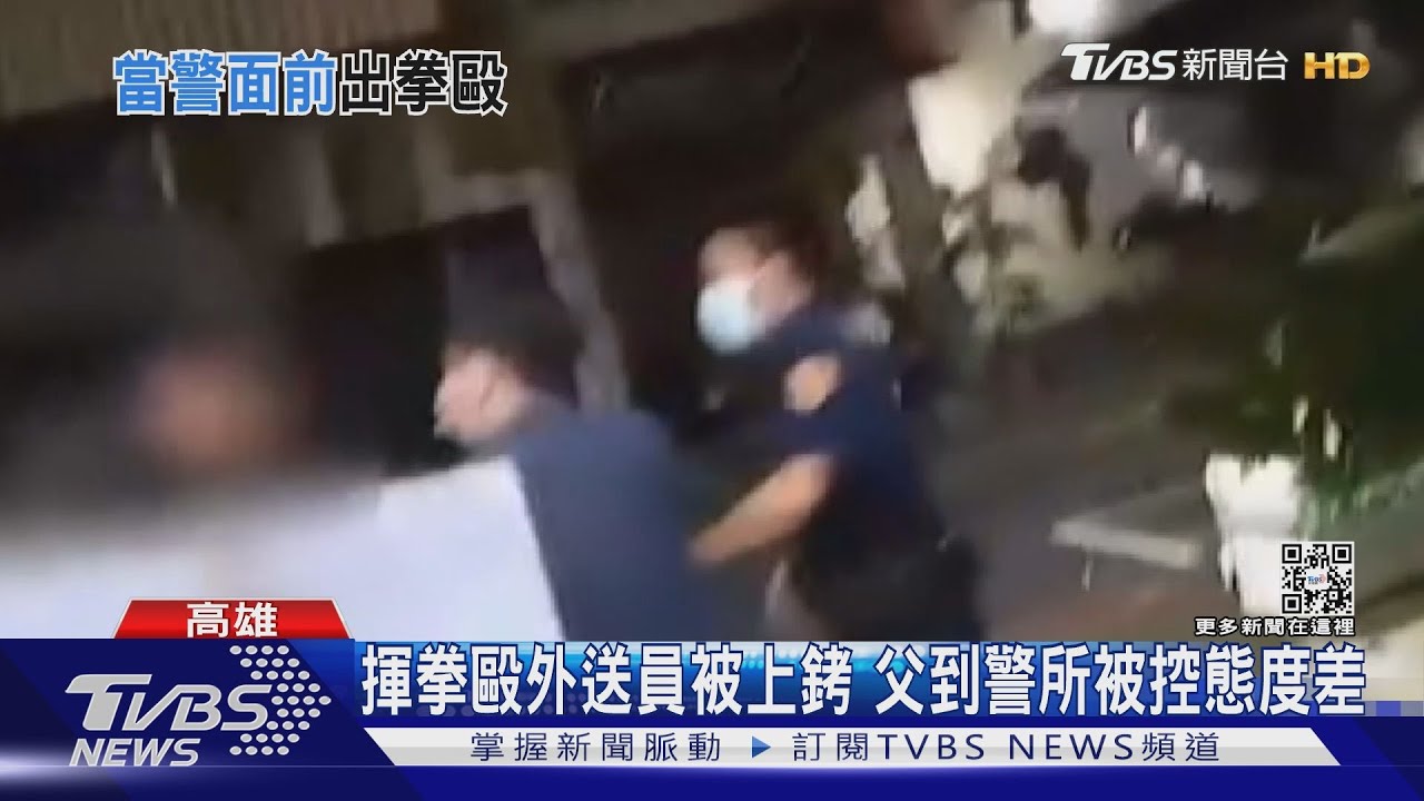 先動手就不對!外送抱怨繞路遭嗆 警所碰面挨揍