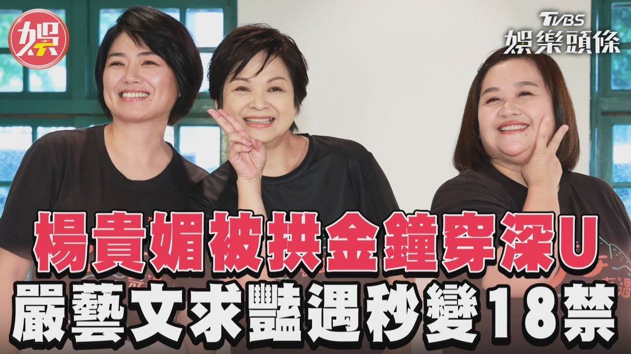 楊貴媚被拱金鐘「深U」超羞!嚴藝文船上戰鮮肉8夜 鍾欣凌:會腿軟