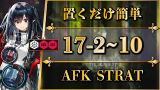 【アークナイツ】17-2 ~ 10：置くだけ簡単攻略（全難易度対応：危地作戦/砂盤推論）【Arknights | 명일방주】