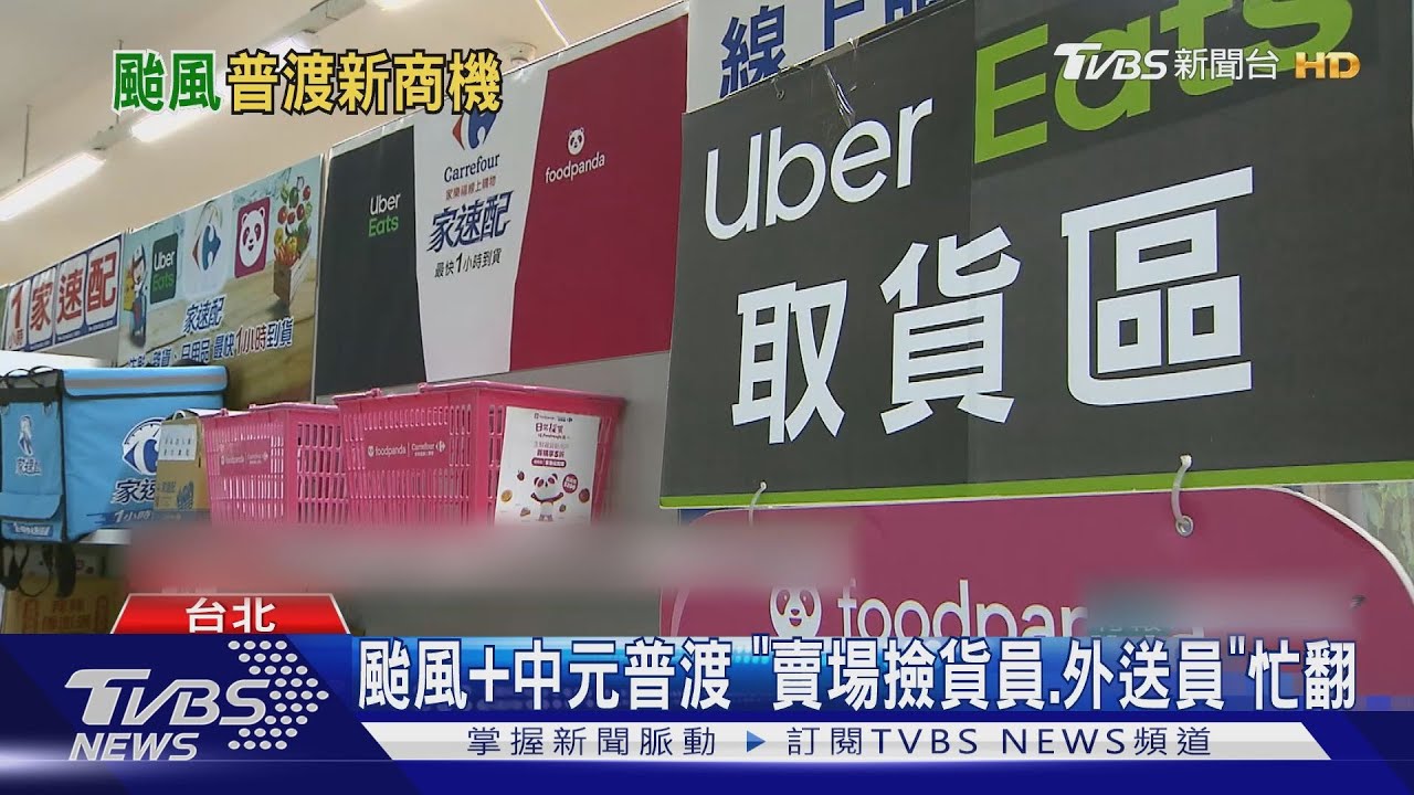 颱風加中元普渡!「賣場撿貨員、外送員」忙翻