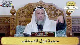 75 - حجية قول الصحابي - عثمان الخميس