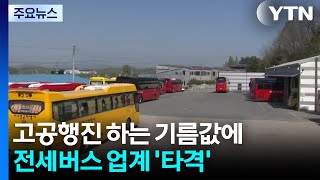 고공행진 하는 기름값에 전세버스 업계 '타격' / YTN