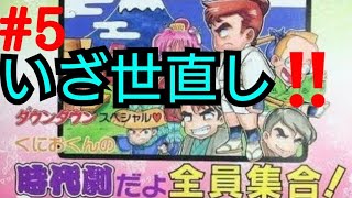 全国世直しの旅！！【くにおくん時代劇だよ全員集合】＃5