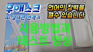 언어의 장벽을 깨는 AI 실시간 번역기  우애스크 사용법과 테스트 영상 #식물튜브 #식물아빠 #우애스크 #번…