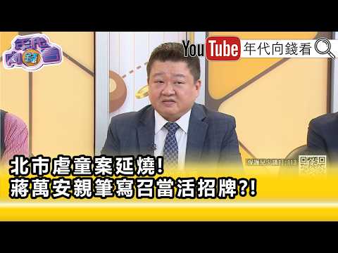 精彩片段》何博文:#蔣萬安 #盧秀燕 信譽大概都已經賠掉了...【年代向錢看】2026.08.03