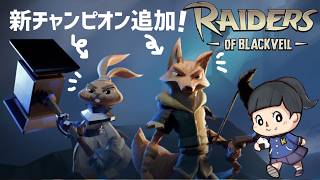 【Raiders of Blackveil】大型アップデート「ファングズ&フェイス」を遊ぶ！　レイダースオブブラックベイル