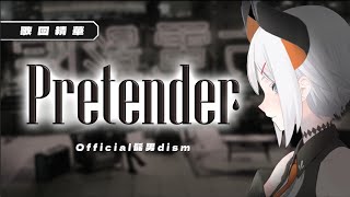 【歌回精華】聽著聽著就哭了… 《Pretender》｜レヴィ・エリファ