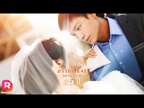 พ่อหม้ายลูกติดโชคหล่นทับ ได้แต่งงานสายฟ้าแลบกับประธานสาว  💖⚡ | ReelShorts #ซีรีส์จีน #ละครสั้น