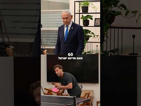 משחק פינגפונג עם ראש ממשלת ישראל 🫡🇮🇱