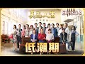 美麗人生 壯志高飛 第304集 低潮期 台視60週年大戲 Life Is Beautiful S5 EP304 全