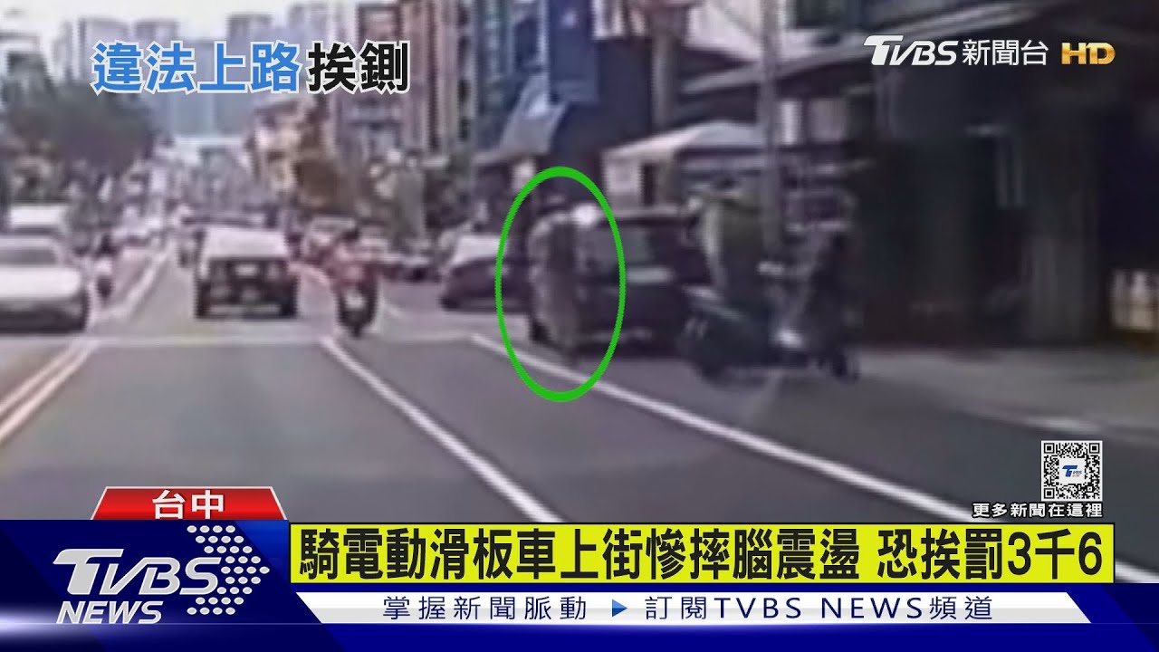騎電動滑板車上街慘摔腦震盪 恐挨罰3千6