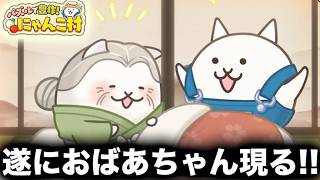 【＃7】やっとご対面！パズルで豊作にゃんこ村