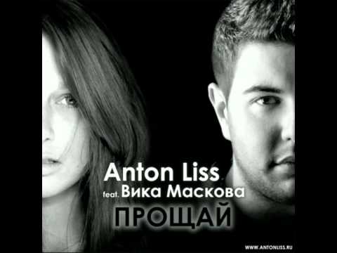 Anton Liss feat.  Вика Маскова - Прощай