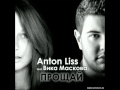 Anton Liss feat. Вика Маскова - Прощай 