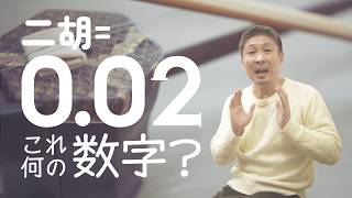 二胡＝0.02 これ何の数字？