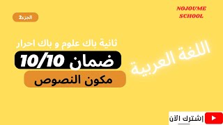 كورس اللغة العربية ثانية باك شعب العلمية و باك احرار