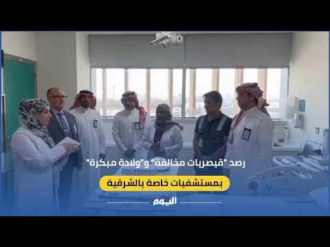 بالفيديو.. رصد مخالفات بمستشفيات خاصة في الشرقية