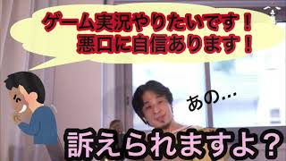 ゲーム実況で悪口などを言っても訴えられない大丈夫なライン