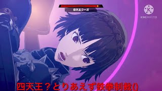 ペルソナ5スクランブル実況part14  四天王？とりあえず鉄拳制裁()