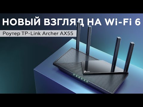 TP-Link Archer AX55: роутер класса AX3000 с поддержкой Wi-Fi 6