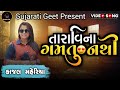 KAJAL MAHERIYA TARA VINA GAMTU NAHI NEW SONG LIVE PROGRAM 2024