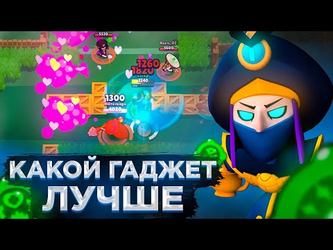 КАКОЙ ГАДЖЕТ ЛУЧШЕ У МОРТИСА | КАКОЙ ГАДЖЕТ ВЫБРАТЬ? BRAWL STARS