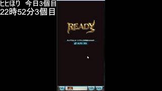 ヒヒ堀り　グラブル
