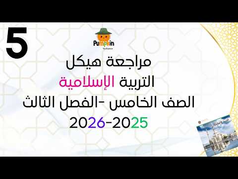 هيكل امتحان التربية الإسلامية لنهاية الفصل الدراسي الثالث 2025-2026 للصف الخامس