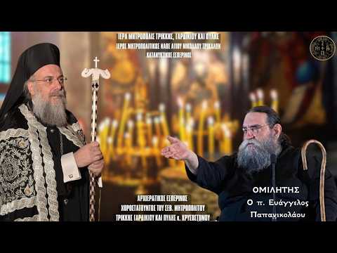 π. Ευάγγελος Παπανικολάου Δ΄ Κατανυκτικός Εσπερινός (Τρίκαλα)