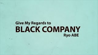 ブラック企業によろしく