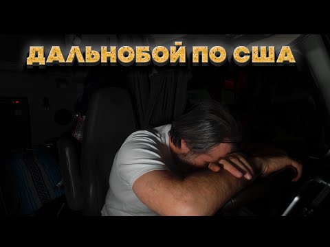 Дальнобой по США. – За каждый доллар я отдаю свое здоровье !!!!