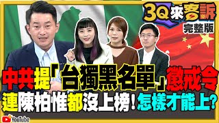 中共提「台獨黑名單」懲戒令！