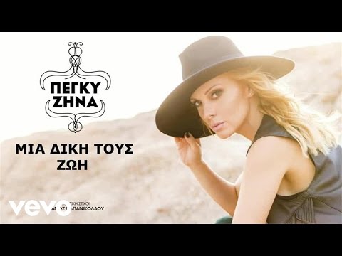 Video thumbnail for Μια δική τους ζωή (Mia diki tous zoi)