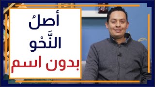 صورة قصة اللغة العربية (12) - كتاب (الكتاب) لسيبويه - أصل النحو الذي لا يملك اسما