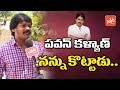 Shakalaka Shankar Clarifies On Pawan Kalyan Slapping Him Shambo Shankara YOYO TV Channel