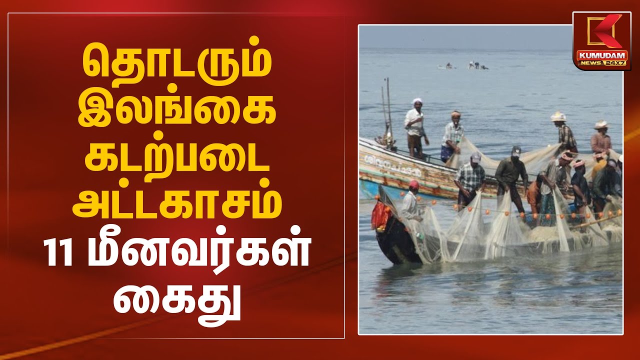 தொடரும் இலங்கை கடற்படை அட்டகாசம் - 11 மீனவர்கள் கைது | Fishermen Arrest | Srilanka | Kumudam News