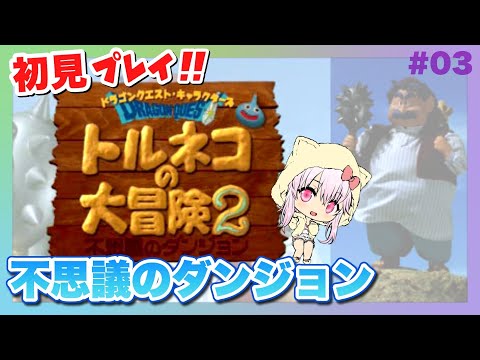 【トルネコの大冒険2 不思議のダンジョン】＃03 トルネコ2初見プレイ【ゲーム実況／草蔦みかん（Vtuber）】#レトロゲーム