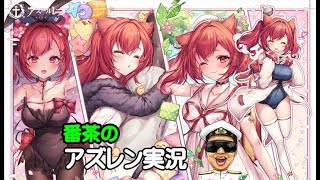 【アズレン実況-Part-1912】(*´ω｀)と久しぶりに通常海域に出撃！【アズールレーン生放送/Azur Lane】