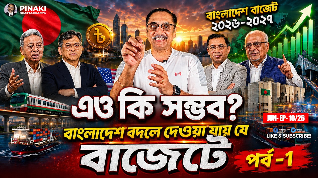 ১০ বছরে বাংলাদেশ বদলে দেওয়া যায় যে বাজেটে - পর্ব ১ || Pi