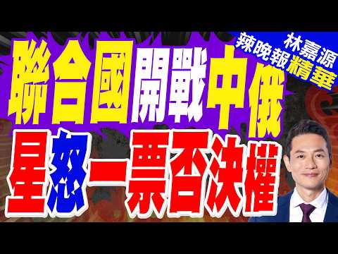 中俄行使否決權 新加坡跳腳｜聯合國開戰中俄 星怒一票否決權｜郭正亮.帥化民.苑舉正深度剖析?【林嘉源辣晚報】精華版 @中天新聞CtiNews