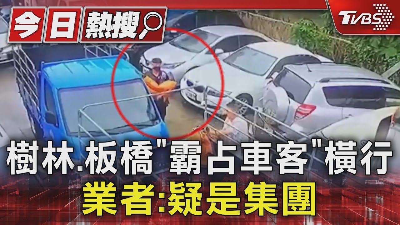 樹林、板橋「霸占車客」橫行 業者:疑是集團