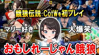 餓狼伝説CotWで笑いと興奮が止まらない大空スバルｗ【ホロライブ切り抜き】