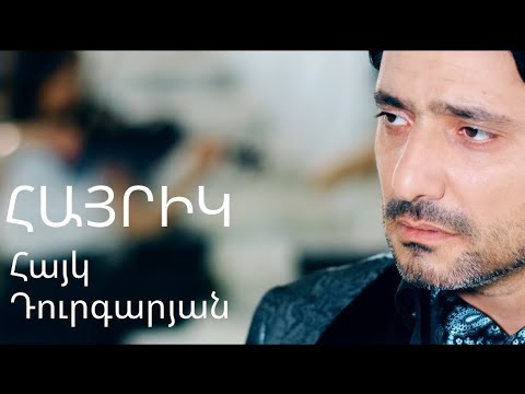 Hayk Durgaryan  - ՀԱՅՐԻԿ // HAYRIK #haykdurgaryan @HaykDurgaryanOfficial