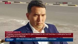 Родные казахстанского дипломата не согласны с официальной версией его гибели